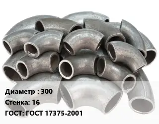 Отвод стальной 300х16 ГОСТ: ГОСТ 17375-2001